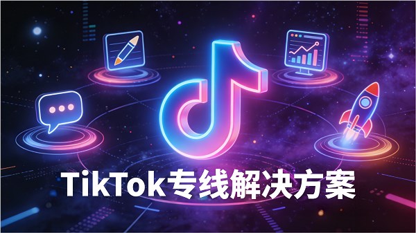 光络云TikTok专线解决方案助力企业高效稳定出海增长插图1 光络云TikTok专线解决方案助力企业高效稳定出海增长插图1