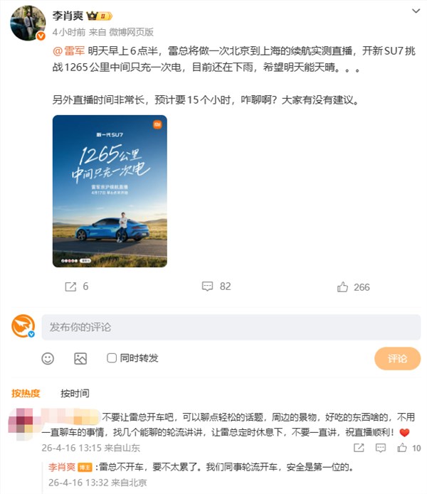 李肖爽回应雷军直播北京到上海：同事轮流驾驶安全第一插图2