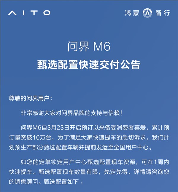 问界M6预订破10万抢手 甄选现车一周提车攻略插图1