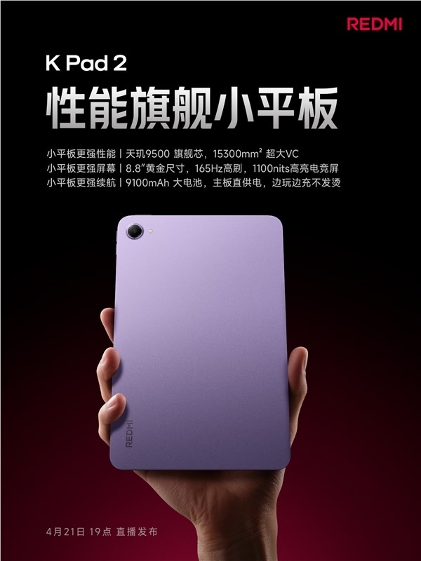 REDMI K Pad 2发布在即 天玑9500+9100mAh续航性能全面升级插图2