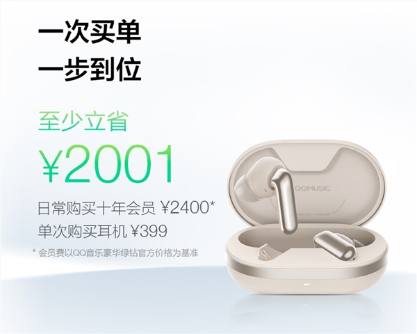 QQ音乐十年VIP畅听耳机发布 399元省2001元插图1