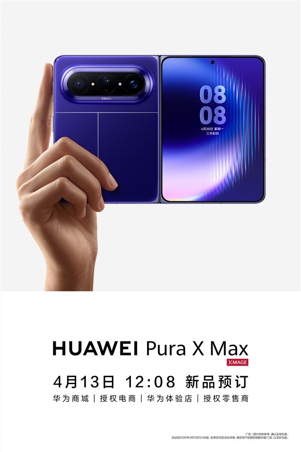 华为版的科技春晚来了！Pura 90/Pura X Max下周发：阵容豪华