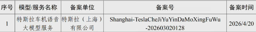 特斯拉车机语音大模型完成备案开启智能座舱新体验插图1