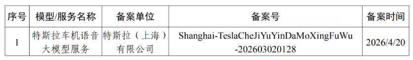 特斯拉车机语音大模型在沪完成备案，智能座舱体验迎来AI升级