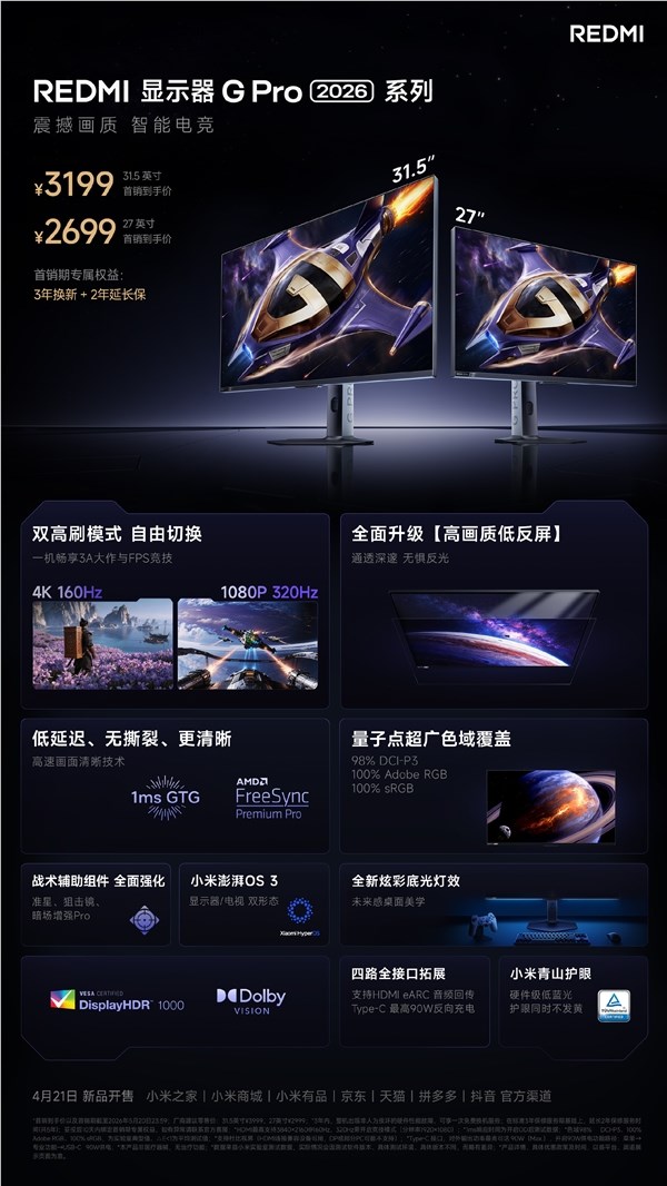 REDMI G Pro 2026系列电竞显示器发布 27/32英寸MiniLED低反屏2699元起插图1