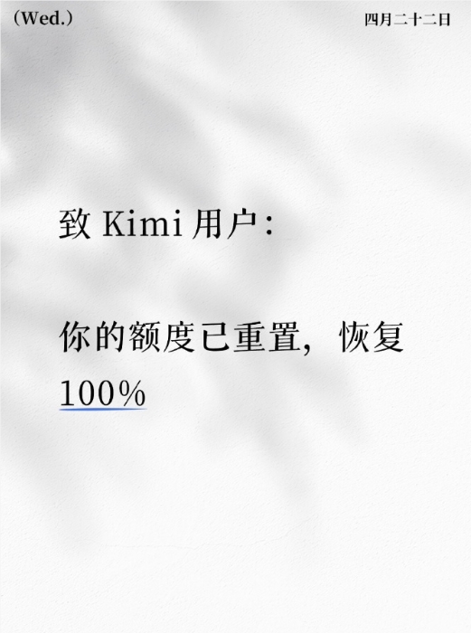 新一代 Kimi K2.6 上线遭遇功能问题，月之暗面重置用户额度作为补偿