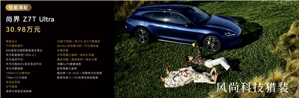 鸿蒙智行首款纯电猎装 尚界Z7T上市：22.98万起