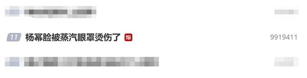 杨幂蒸汽眼罩使用不当致脸烫伤 专家提醒谨防低温烫伤插图1