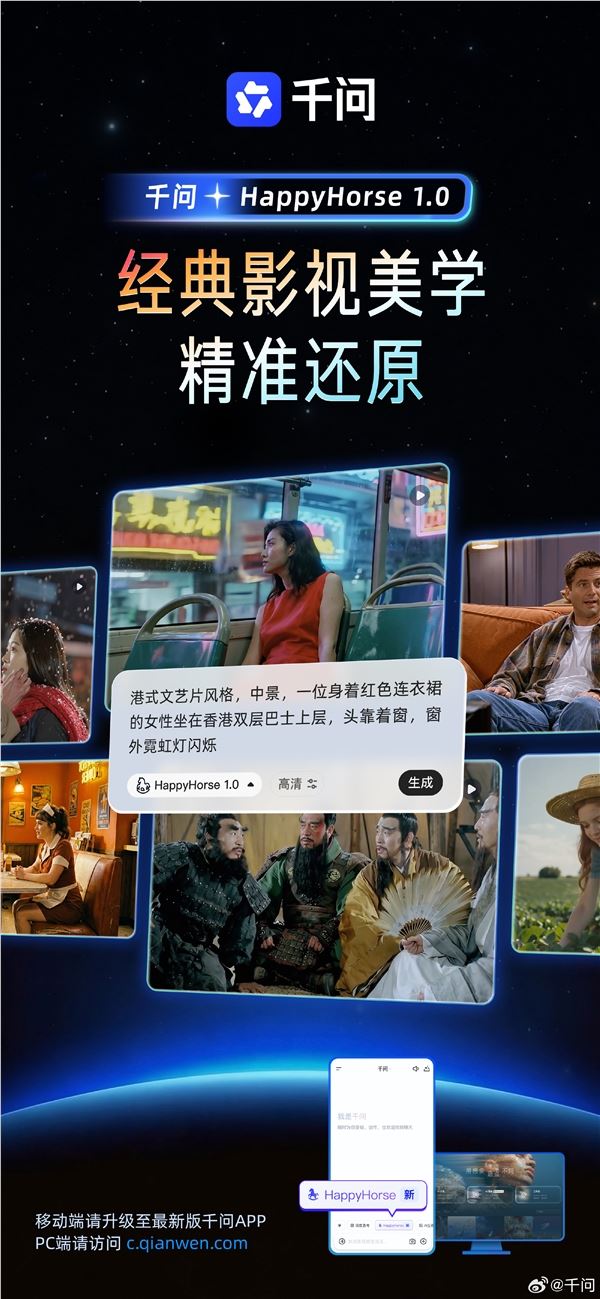 千问APP灰测HappyHorse1.0多模态视频生成模型 多镜头自然切换1080P超分输出插图3