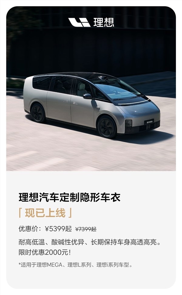 理想汽车推出定制隐形车衣服务 5399元起享5年质保插图1