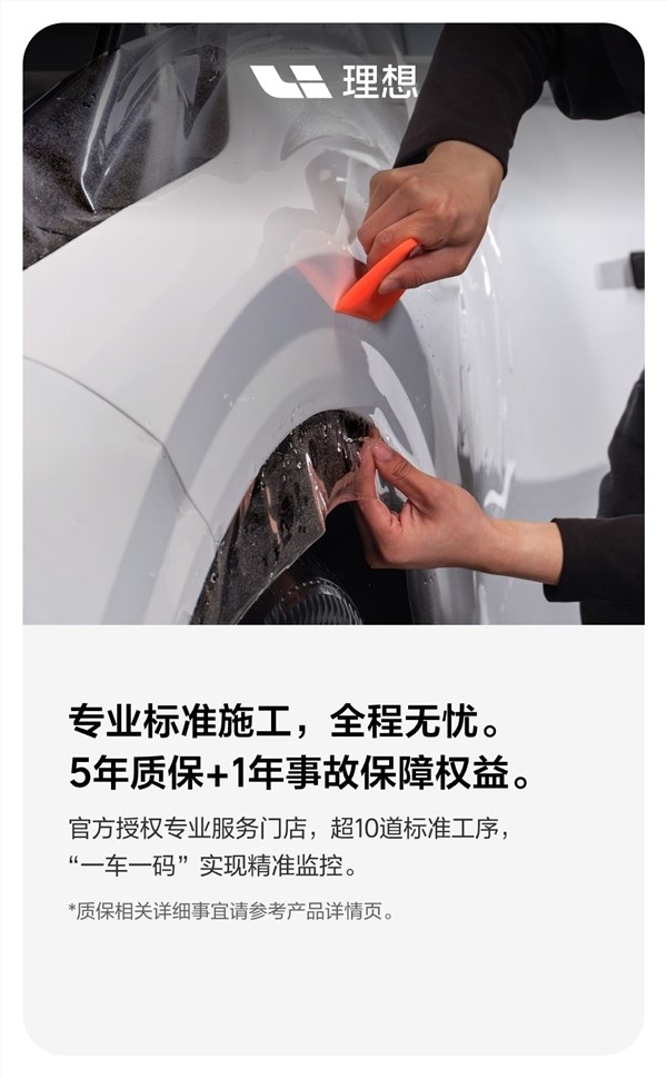 理想汽车推出定制隐形车衣服务 5399元起享5年质保插图3
