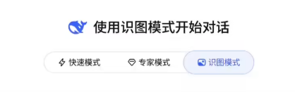 DeepSeek灰测识图模式多模态图片理解功能提升智能体验插图1