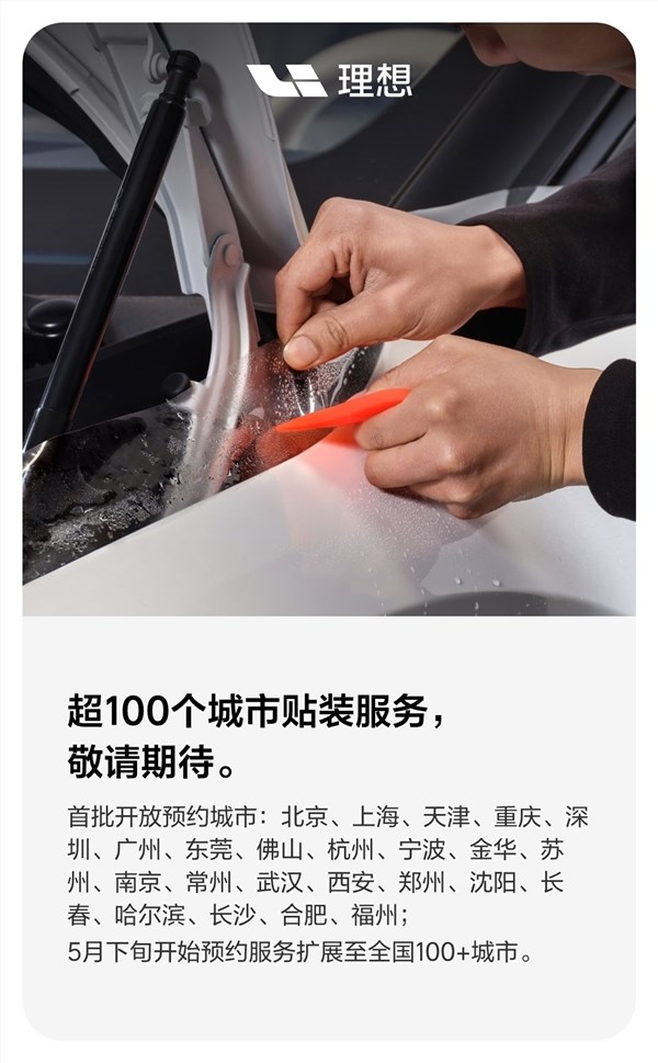理想汽车推出定制隐形车衣服务 5399元起享5年质保插图8