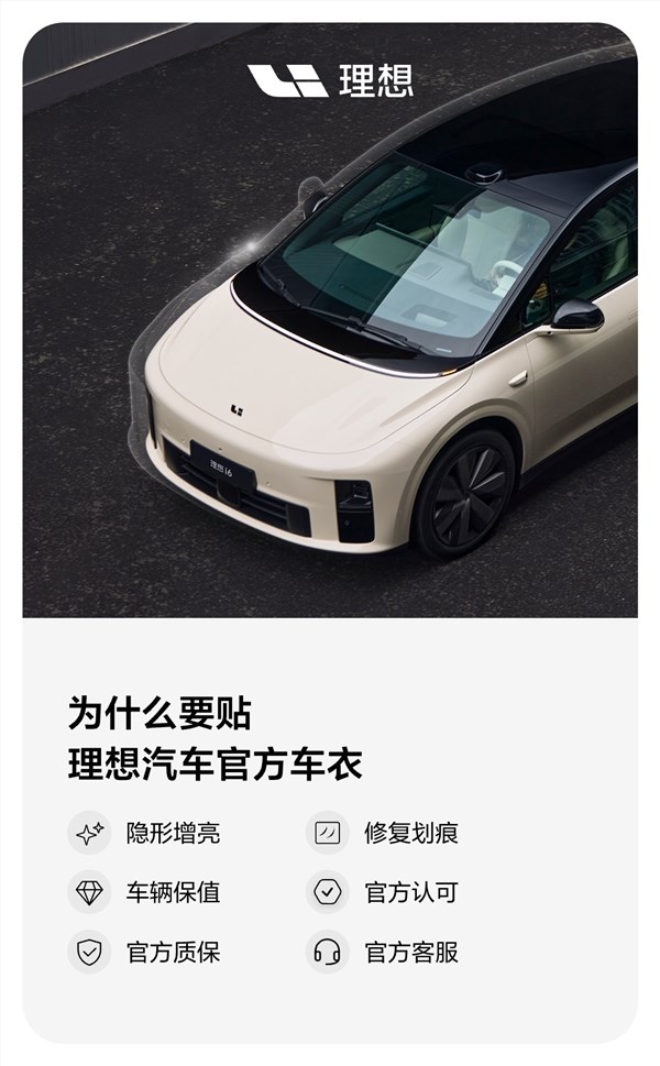 理想汽车推出定制隐形车衣服务 5399元起享5年质保插图2