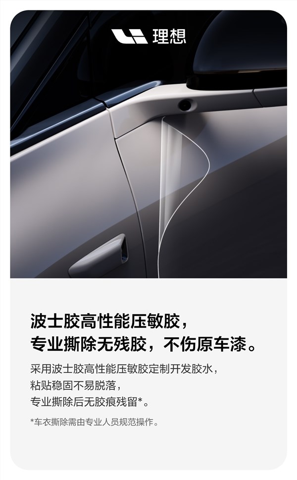 理想汽车推出定制隐形车衣服务 5399元起享5年质保插图5