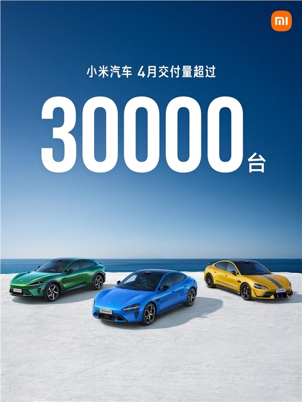 小米汽车4月交付破3万再创新高限时购车福利全面升级插图1