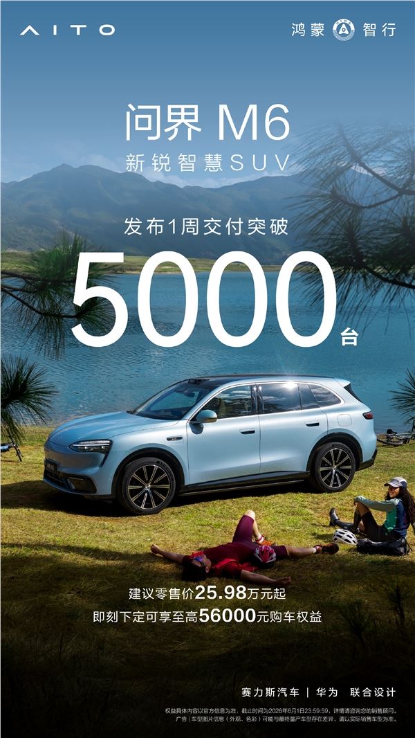 鸿蒙智行4月交付32759台问界M6上市即爆款创纪录插图1