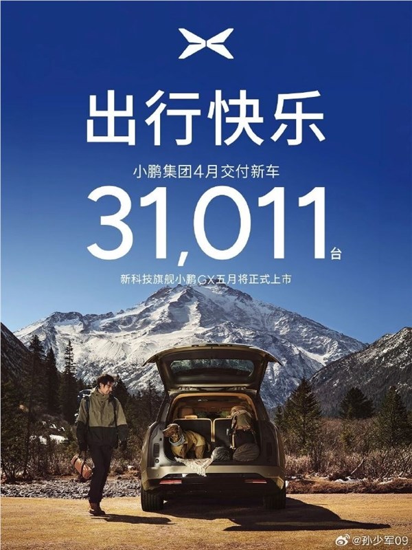 小鹏汽车4月交付31011辆 创2026年新高智能化升级助力销量回暖插图1