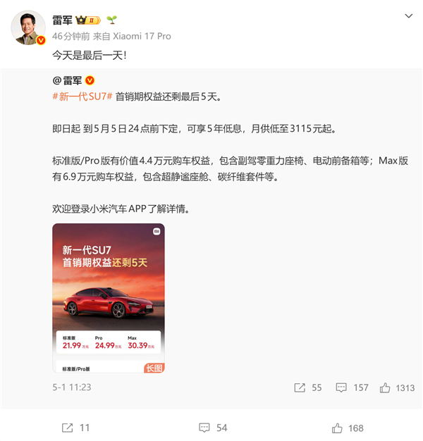 新一代小米SU7首销最后一天 最高送6.9万元购车权益插图1