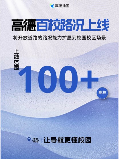 高德地图推出百校实时路况服务精准掌握校园拥堵热点插图1
