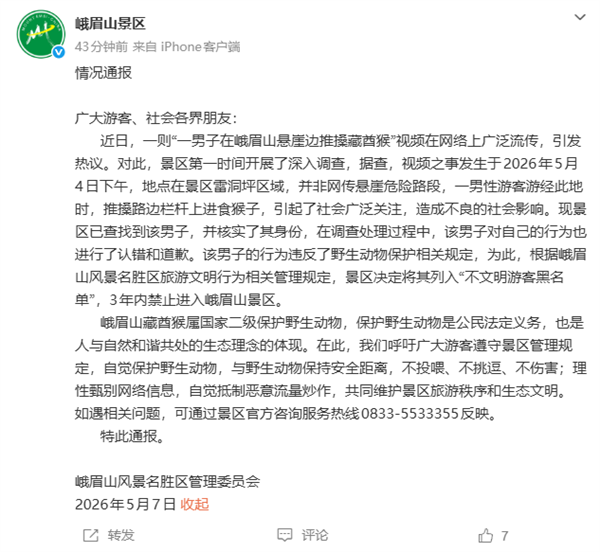男子推搡峨眉山猴子引热议 官方通报：列入黑名单3年内禁入