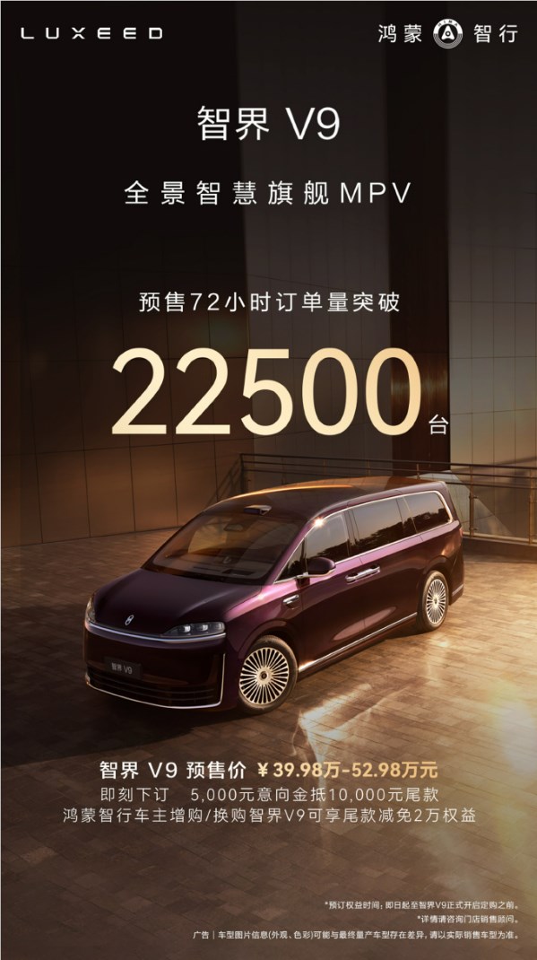 智界V9本月正式上市 预售39.98万起 鸿蒙智行旗舰MPV亮点全解析插图2