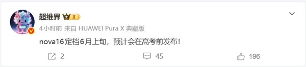看齐Pura！华为nova 16大调整：新增Pro Max版 Ultra成绝唱