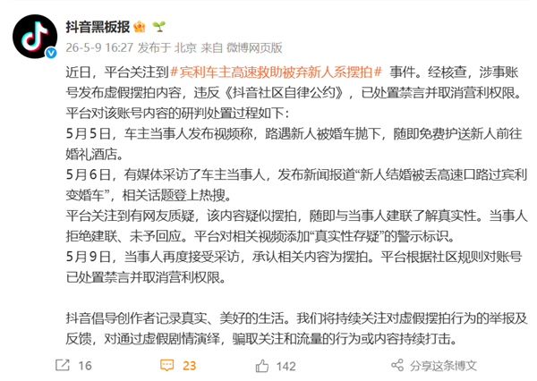 演过头了！宾利车主高速救助被弃新人系摆拍 抖音通报：账号禁言并取消营利权限