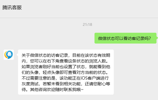 微信状态访客记录功能上线引热议 腾讯回应正在灰度测试插图3