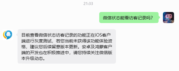 微信状态访客记录功能上线引热议 腾讯回应正在灰度测试插图2