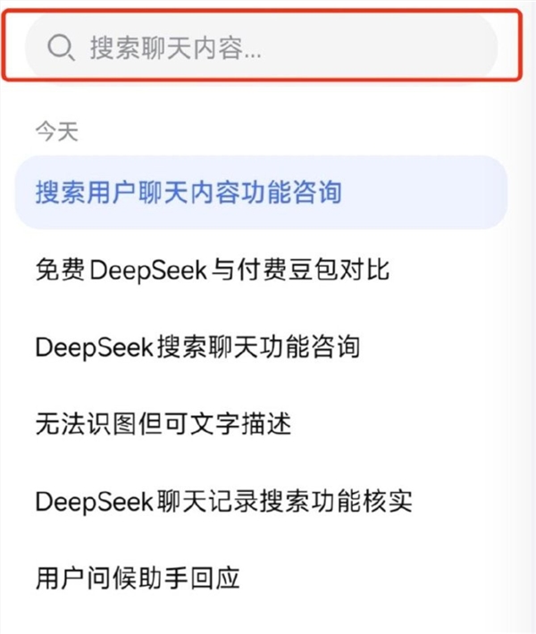 DeepSeek回应聊天记录搜索：正在灰度测试 并非全量推送