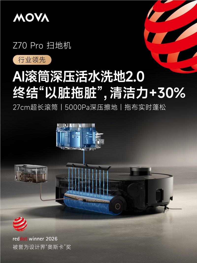 MOVA双旗舰扫地机斩获2026德国红点奖引领高端智能清洁新趋势插图4