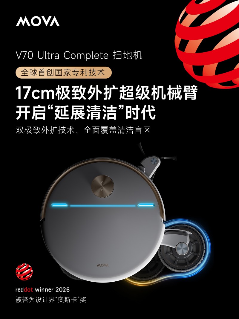 MOVA双旗舰扫地机斩获2026德国红点奖引领高端智能清洁新趋势插图2