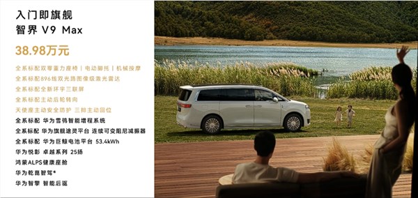 鸿蒙智行智界V9上市挑战丰田埃尔法 38.98万起售引领MPV新标杆插图1