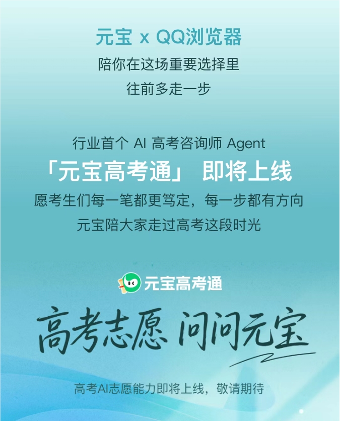QQ浏览器联合腾讯元宝推出高考AI Skill 解决志愿填报信息差问题插图1