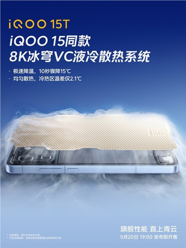 iQOO 15T搭载8K冰穹VC液冷散热系统 10秒骤降15℃性能旗舰全面解析插图1