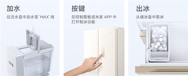 小米2999元自动制冰冰箱发布 60cm超薄平嵌适合小户型插图2