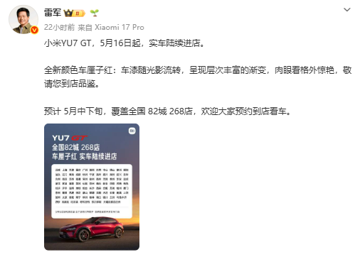 小米YU7 GT实车到店车厘子红配色惊艳亮相5月底正式发布插图1