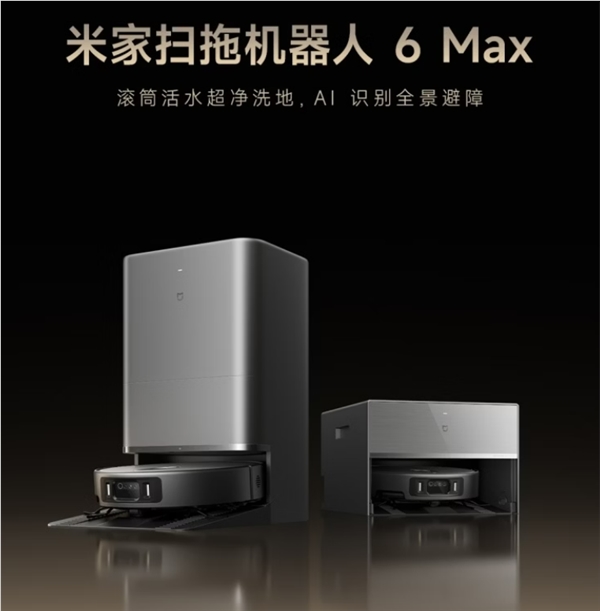 米家扫拖机器人6Max发布：全线进入滚筒时代