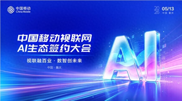 中国移动视联网AI生态签约大会重庆启幕 共筑数智未来新蓝图插图1