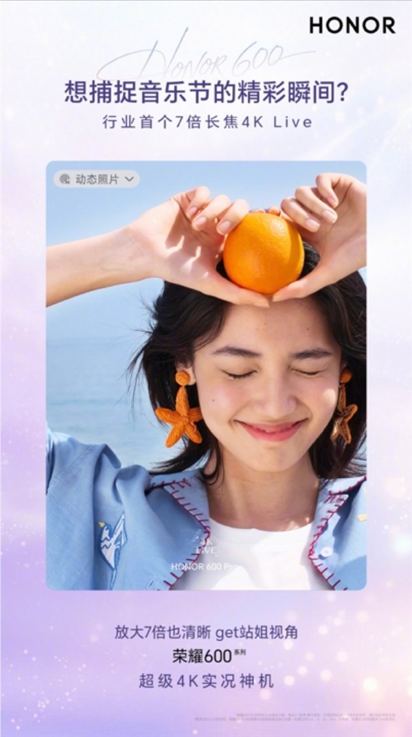 荣耀600系列首发7倍超长焦4K Live拍摄体验引领手机影像新标准插图2