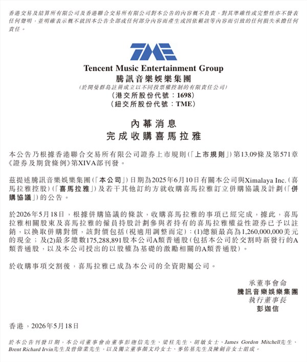 官宣！腾讯音乐正式收购喜马拉雅：成全资子公司