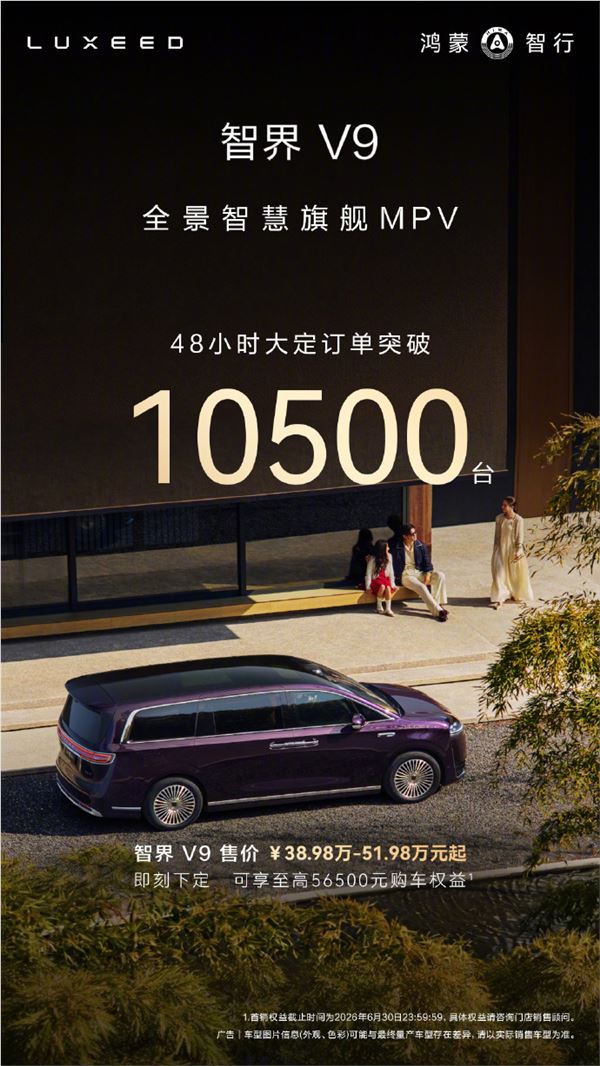 鸿蒙智行旗舰MPV智界V9上市48小时大定破10500台插图1