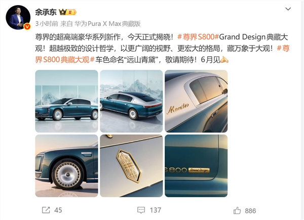 200万级国产车来袭！余承东：华为尊界S800 Grand Design典藏大观6月上市