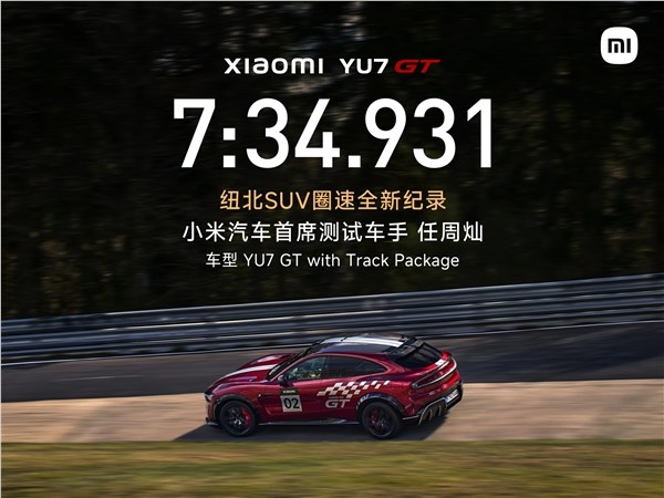 7分34秒931！小米YU7 GT刷新纽北SUV圈速纪录：中国车手首次获官方认证