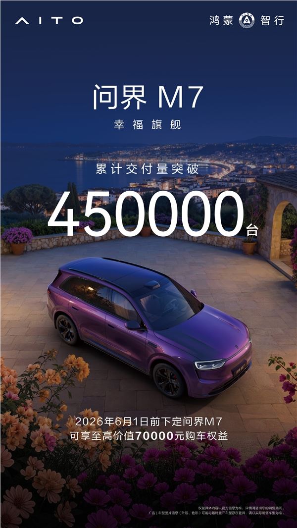 鸿蒙智行中流砥柱！问界M7累计交付突破45万台