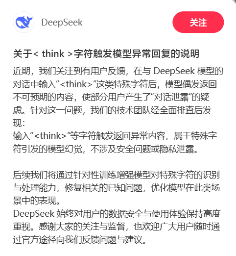 DeepSeek回应think字符引发信息串台BUG:特殊字符导致模型幻觉非隐私泄露插图1 DeepSeek回应think字符引发信息串台BUG:特殊字符导致模型幻觉非隐私泄露插图1