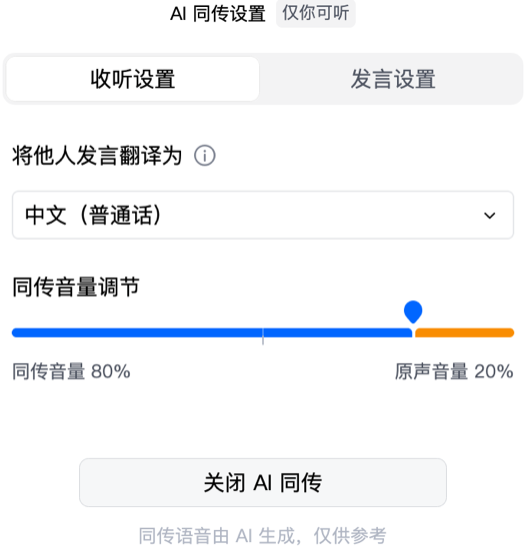 腾讯会议AI同传上线3秒超低时延支持音色模仿跨语言会议更流畅插图1