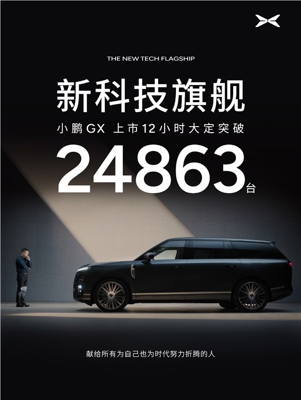 小鹏GX震撼上市26.98万起售价12小时狂销24863台引领智能SUV新潮流插图1