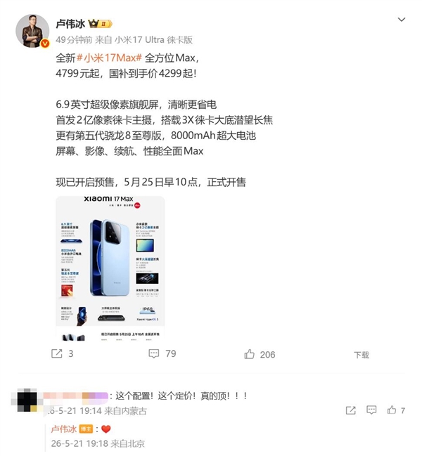 小米17 Max发布4799元起 300元升级旗舰配置米粉惊叹性价比高插图1